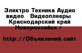 Электро-Техника Аудио-видео - Видеоплееры. Краснодарский край,Новороссийск г.